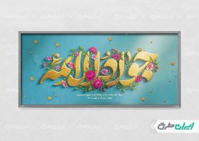 پلاکارد ولادت حضرت جواد الائمه (ع)