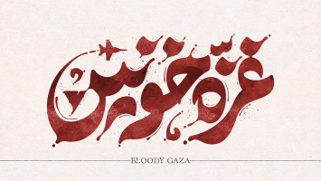 طرح تایپوگرافی رایگان غزه خونین