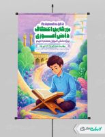 پوستر مراسم اعتکاف دانش آموزی