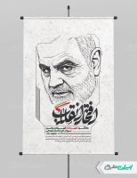پوستر سالروز شهادت سردار سلیمانی