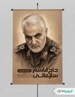 طرح پوستر سالروز شهادت سردار سلیمانی