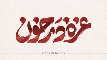 طرح تایپوگرافی رایگان غزه در خون