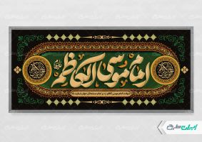 پلاکارد شهادت امام موسی کاظم (ع)