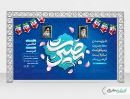 طرح بنر دهه بصیرت