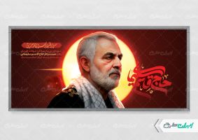 پلاکارد سالروز شهادت سردار سلیمانی