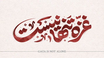 طرح تایپوگرافی رایگان غزه تنها نیست