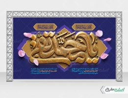 بنر ولادت حضرت جواد الائمه (ع)