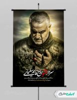 طرح پوستر سالروز شهادت سردار سلیمانی