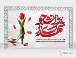 بنر روز شهدای دانشجو