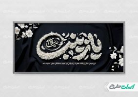 طرح لایه باز پلاکارد وفات حضرت زینب (س)