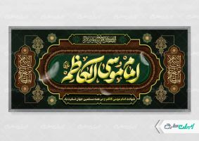 پلاکارد شهادت امام موسی کاظم (ع)