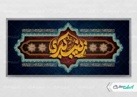 بنر لایه باز وفات حضرت زینب (س)