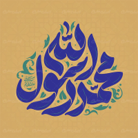 تایپوگرافی محمد رسول الله