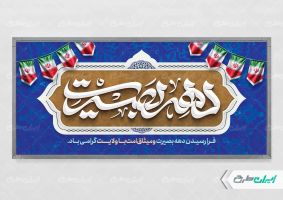 طرح لایه باز پلاکارد دهه بصیرت