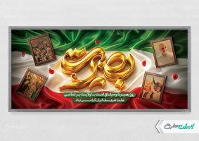 طرح پلاکارد دهه بصیرت