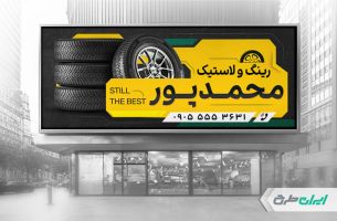 بنر فروشگاه رینگ و لاستیک