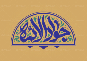 تایپوگرافی جواد الائمه