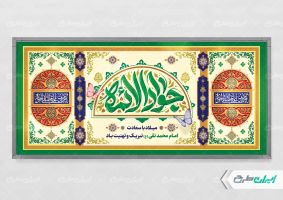 پلاکارد ولادت حضرت جواد الائمه (ع)