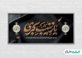 پلاکارد وفات حضرت زینب (س)