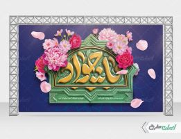 بنر ولادت حضرت جواد الائمه (ع)