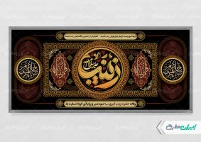 پلاکارد وفات حضرت زینب (س)