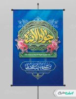 پوستر ولادت حضرت جواد الائمه (ع)