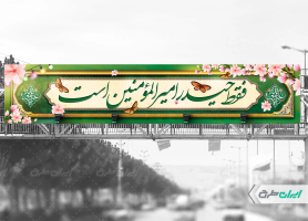 طرح بیلبورد ولادت امام علی (ع)