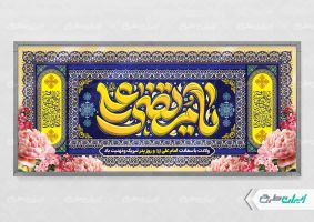 پلاکارد ولادت امام علی (ع)