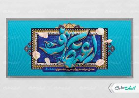 طرح پلاکارد مراسم اعتکاف