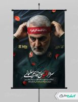 طرح پوستر سالروز شهادت سردار سلیمانی