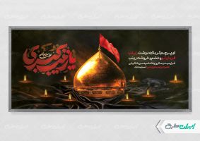 پلاکارد وفات حضرت زینب (س)