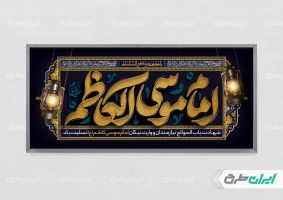 پلاکارد شهادت امام موسی کاظم (ع)