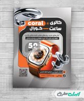 طرح لایه باز تراکت ساعت فروشی