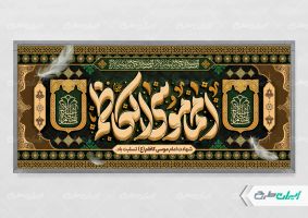طرح پلاکارد شهادت امام موسی کاظم (ع)