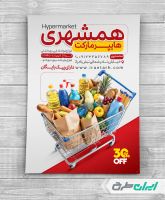 طرح تراکت سوپر مارکت