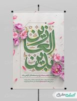 پوستر ولادت امام سجاد (ع)