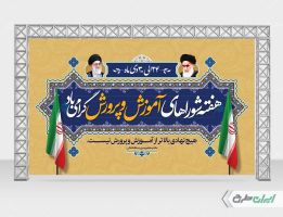 طرح بنر هفته شوراهای آموزش و پرورش