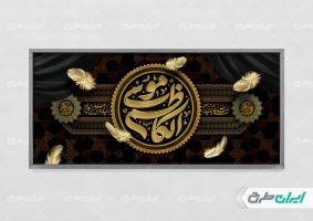طرح پلاکارد شهادت امام موسی کاظم (ع)