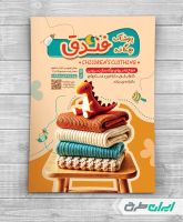 طرح تراکت فروشگاه پوشاک بچگانه