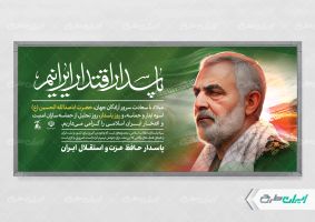 طرح پلاکارد روز پاسدار