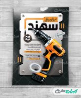 طرح لایه باز تراکت فروشگاه ابزار یراق