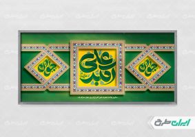 پلاکارد ولادت حضرت علی اکبر (ع)