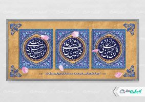 پلاکارد اعیاد شعبانیه