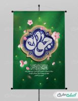 طرح لایه باز پوستر روز جوان و ولادت حضرت علی اکبر (ع)