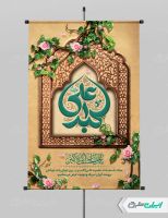 بنر لایه باز ولادت حضرت علی اکبر (ع)