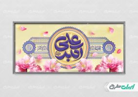 طرح پلاکارد ولادت حضرت علی اکبر (ع)