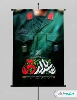 پوستر روز پاسدار