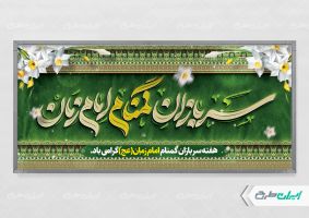 پلاکارد هفته سربازان گمنام