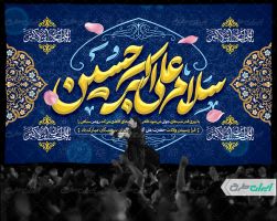 بنر ولادت حضرت علی اکبر (ع)