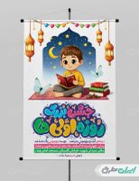 پوستر ماه رمضان و جشن روزه اولی ها